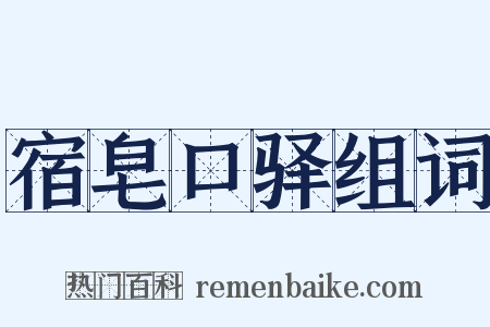 宿皂口驿组词是什么意思的图片